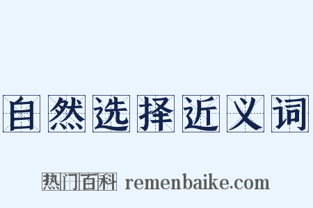 自然选择近义词是什么意思的图片